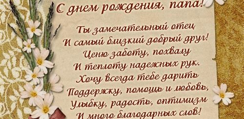 Искренние Поздравления С Днем Рождения Папе