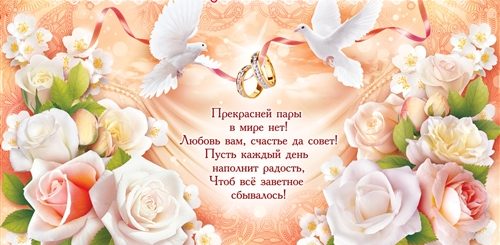 Искренние Поздравления Со Свадьбой