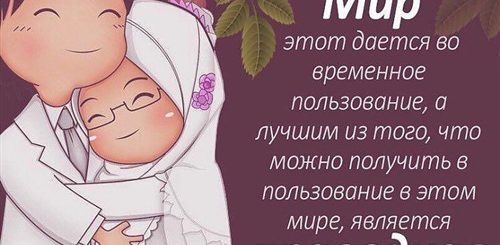 Исламское Поздравление Жены