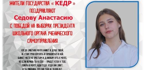 Итоги Онлайн Голосования Президента Школы И Поздравления