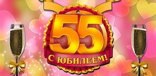 Юбилей 55 Мужчине Поздравления Видео