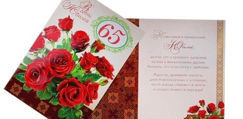 Юбилейное Поздравление Женщине 65 Лет