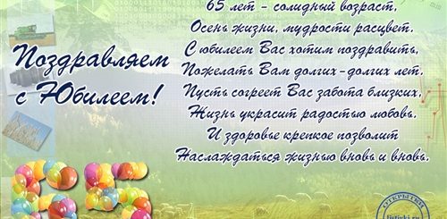Юбилейные Поздравления Мужчине 65 Лет