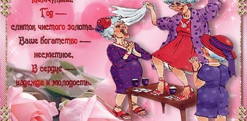 Юмористические Поздравления Женщине 60 Лет