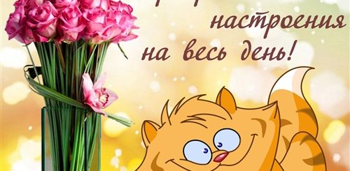 Юморное Поздравление С Добрым Утром