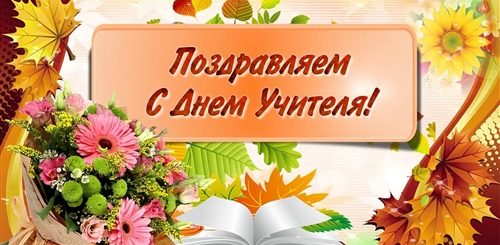 Ютуб Поздравления С Днем Учителя