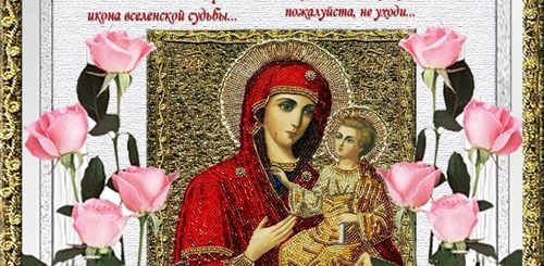 Иверская Икона Божией Матери Фото С Поздравлением