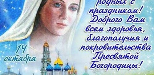 Как Отправить Поздравление С Днем Покрова Друзьям