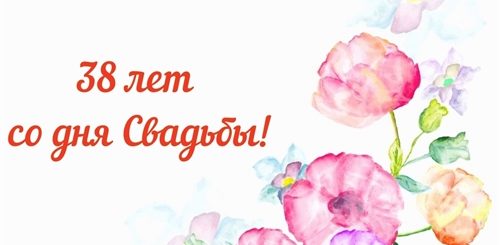 Какая Свадьба 38 Поздравления