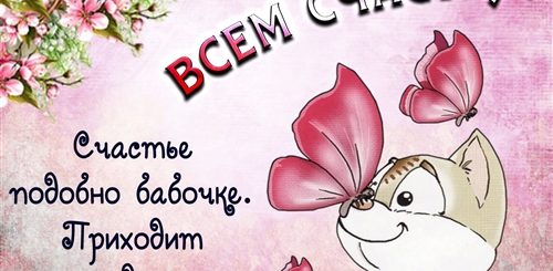 Какое Может Быть Счастье В Поздравлениях