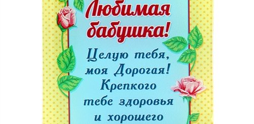 Какое Поздравление Написать Бабушке