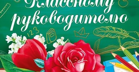 Картинка Поздравление Классному Руководителю