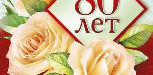 Картинка Поздравление С 80 Летием