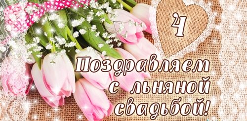 Картинка Поздравление С Годовщиной Свадьбы 4
