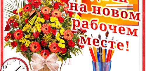 Картинки Поздравление С Первым Рабочим