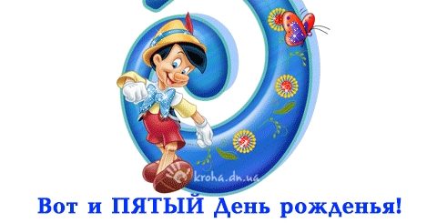 Картинки Поздравления С 5 Летием Сына