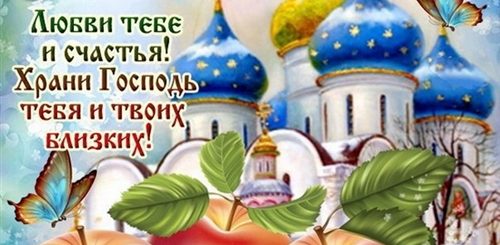 Картинки Поздравления С Яблочным Спасом Красивые