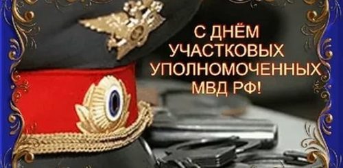Картинки С Днем Участкового Полиции Поздравления Красивые