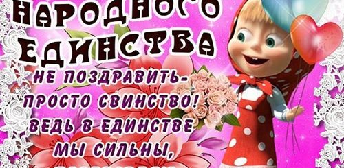 Картинки С Народным Единством Поздравление Прикольное