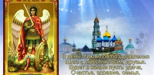Картинки С Поздравлением Церковных Праздников Михайлов День
