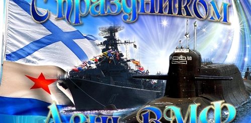 Картинки Военно Морского Флота Поздравления