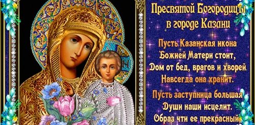 Казанская Божья Матерь Картинки Поздравления Мерцающие Скачать