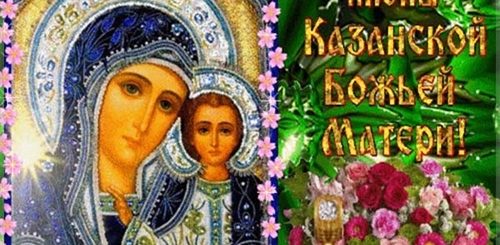 Казанская Божья Матерь Праздник Фото Поздравления Картинки