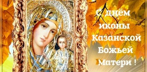 Казанская Божья Матерь Праздник Осенью Поздравления