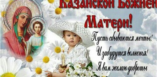 Казанская Икона Божией Матери С Праздником Поздравления
