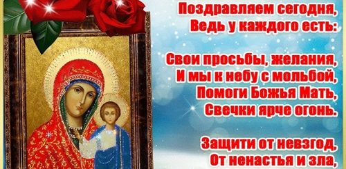 Казанская Икона Божией Поздравления В Стихах