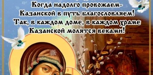 Казанская Икона Божией С Праздником Поздравления