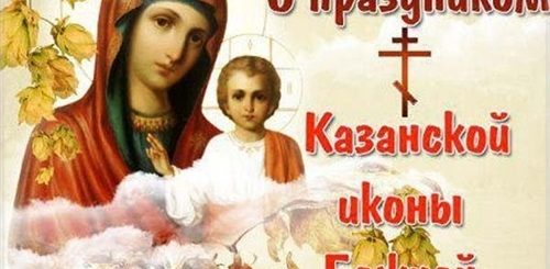 Казанская Открытки Поздравления 4 Ноября