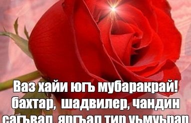 Хайи Югъ Мубаракрай Поздравления На Лезгинском Языке