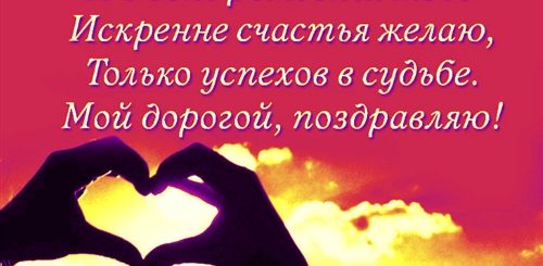 Хорошее Поздравление Любимому Мужу