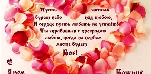 Христианские Поздравления Мужу