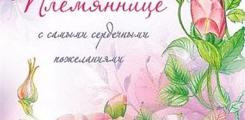 Христианские Поздравления С Днем Рождения Племяннице