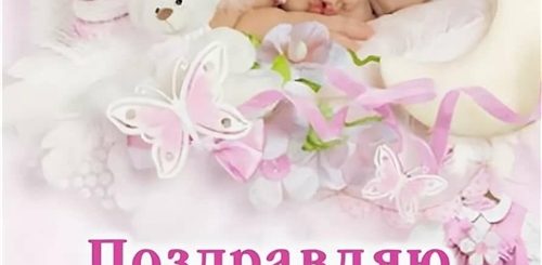 Христианские Поздравления С Рождением Доченьки