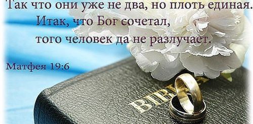 Христианские Поздравления Со Свадьбой Из Библии