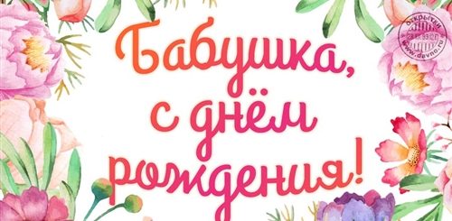 Христианское Поздравление С Днем Рождения Бабушке