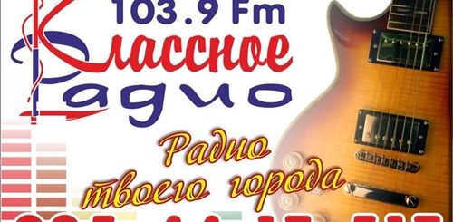 Классное Радио Славянск Заказать Поздравление
