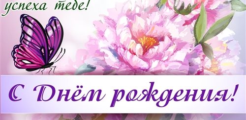 Короткие Нежные Поздравления С Днем Рождения