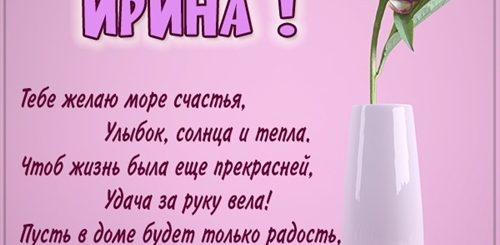 Короткие Поздравления Ирине