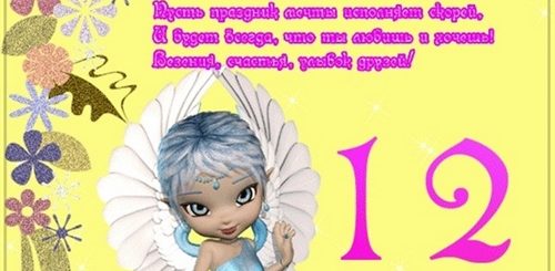 Короткие Поздравления На 12 Лет