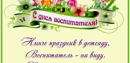 Короткие Поздравления От Детей Воспитателю