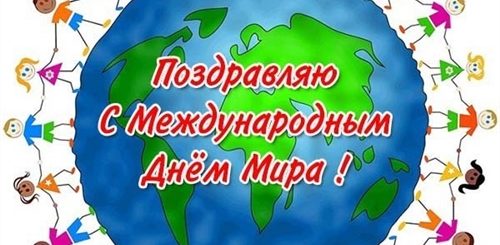 Короткие Поздравления С Днем Мира