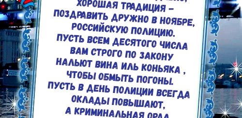 Короткие Поздравления С Днем Полиции С Благодарностью