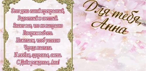 Короткие Поздравления С Днем Рождения Анне