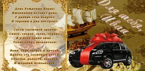 Короткие Поздравления С Днем Рождения Ивана