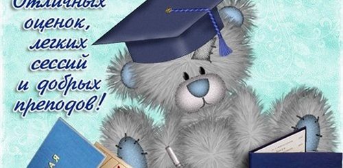 Короткие Поздравления Студентам