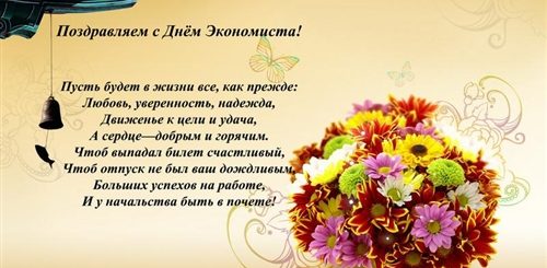 Короткие Смс Поздравление Экономистам